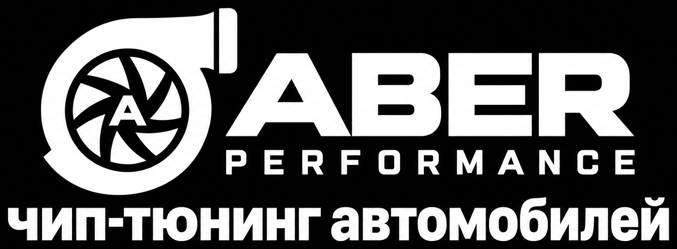 ABER Performance — чип-тюнинг автомобилей